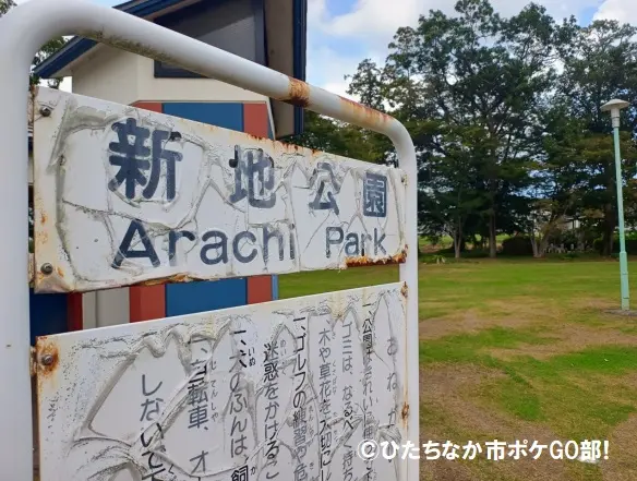 新地公園の看板