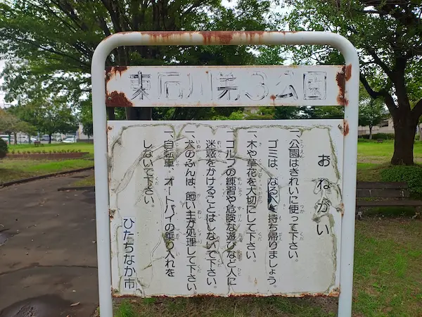 東石川第３公園の看板