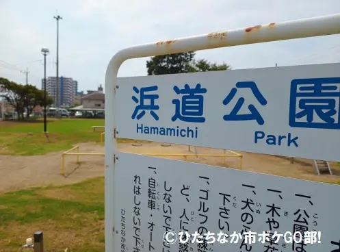 浜道公園の案内板