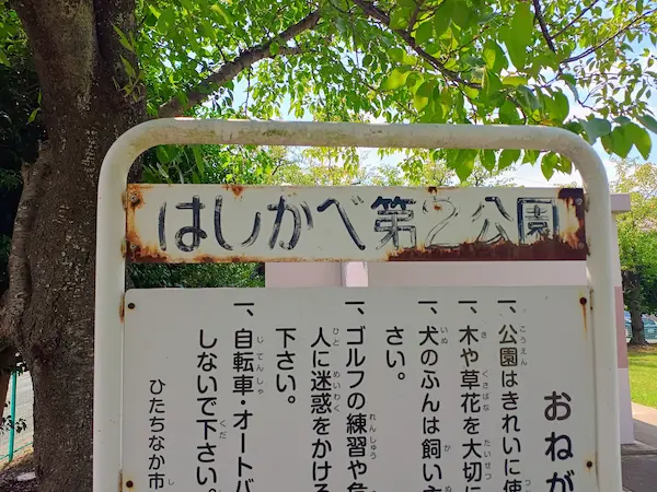 はしかべ第２公園の看板