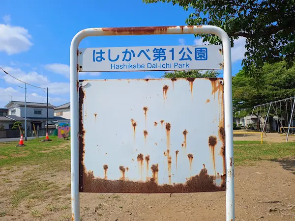はしかべ第１公園の看板