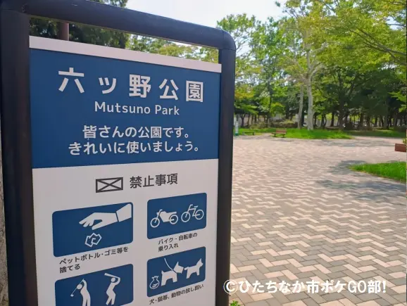 六ツ野公園の案内板