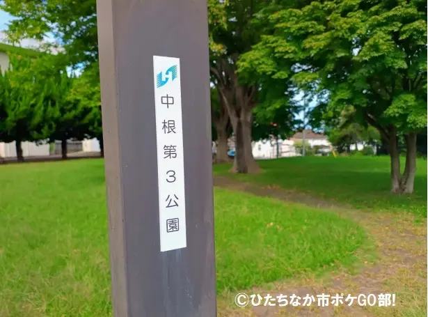 中根第3公園の看板