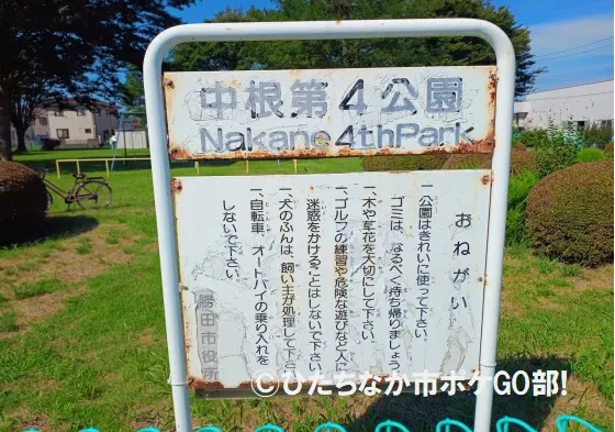 中根第４公園の看板