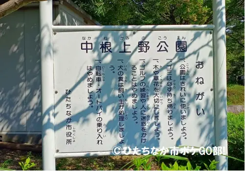 中根上野公園の案内板