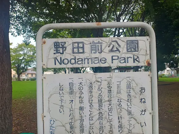 野田前公園の看板