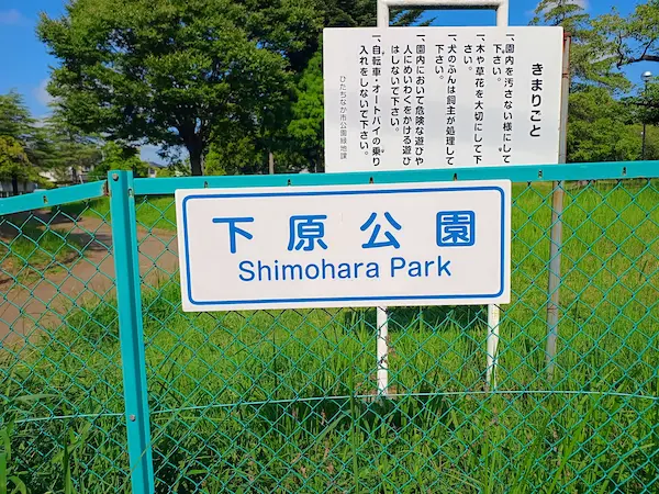 下原公園の看板