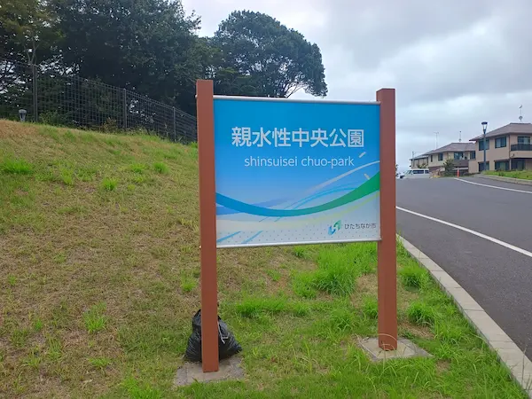 親水性中央公園の看板