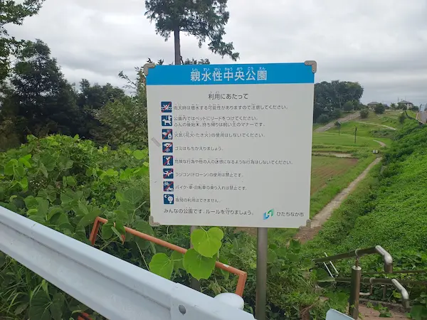 親水性中央公園の注意書き看板