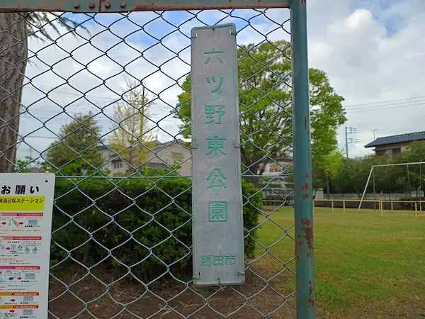 六ツ野東公園の看板