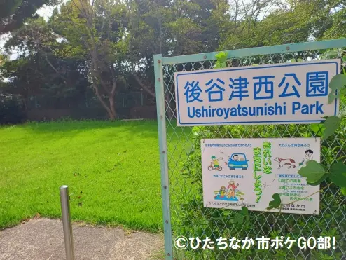 後谷津西公園