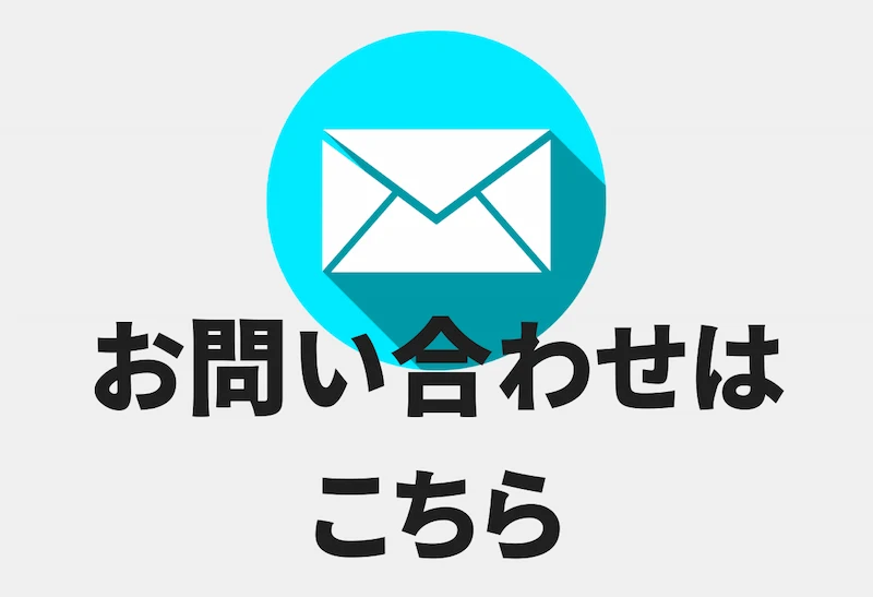 問い合わせページ